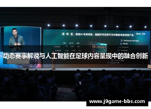 动态赛事解说与人工智能在足球内容呈现中的融合创新