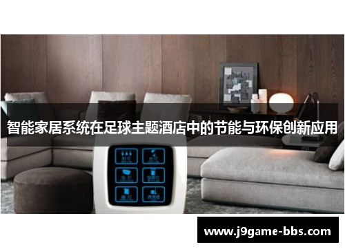 智能家居系统在足球主题酒店中的节能与环保创新应用
