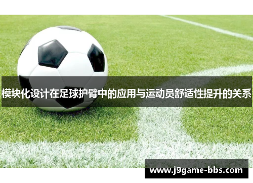 模块化设计在足球护臂中的应用与运动员舒适性提升的关系