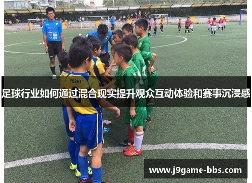 足球行业如何通过混合现实提升观众互动体验和赛事沉浸感