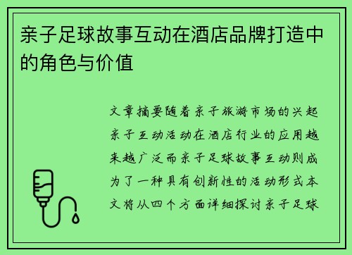 亲子足球故事互动在酒店品牌打造中的角色与价值
