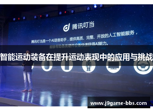 智能运动装备在提升运动表现中的应用与挑战