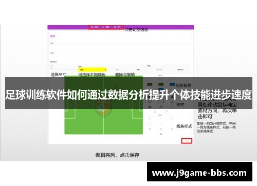 足球训练软件如何通过数据分析提升个体技能进步速度